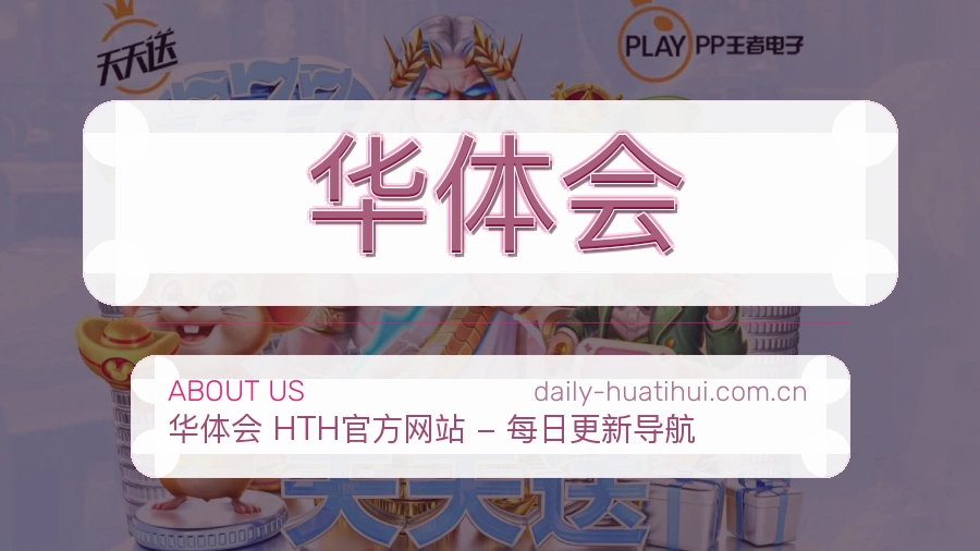 华体会关于我们